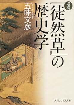 徒然草私感 (1967年) (現代教養文庫) 徒然草私感 (1967年) (現代教養文庫)